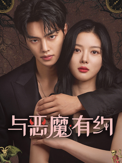 与恶魔有约
