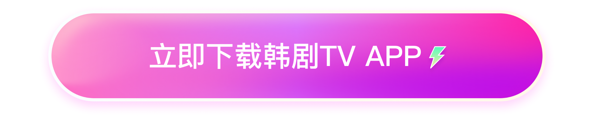 立即下载韩剧TVAPP