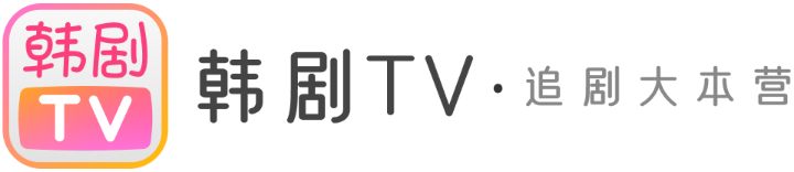 韩剧TV·原韩剧TV