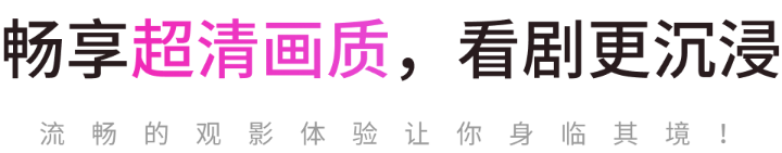 畅享超清画质，看剧更沉浸