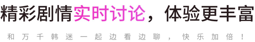 精彩剧情实时讨论，体验更丰富