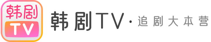 韩剧TV·追剧大本营